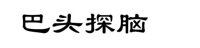 巴头探脑