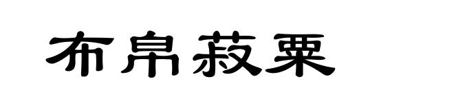 布帛菽粟