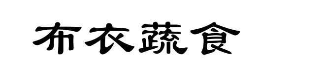 布衣蔬食