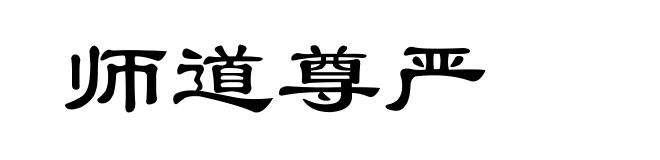 师道尊严