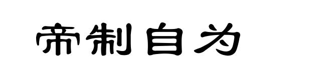 帝制自为