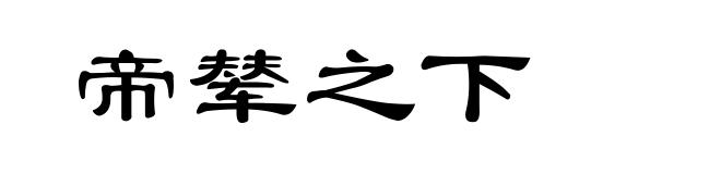 帝辇之下