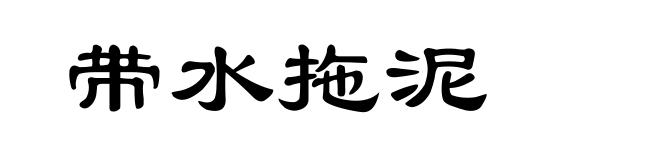 带水拖泥