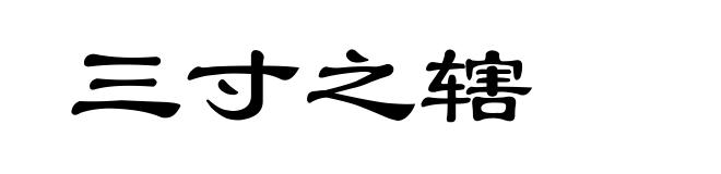 三寸之辖