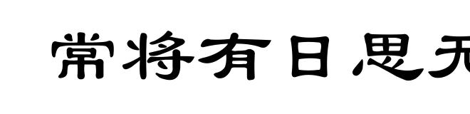 常将有日思无日，莫待无时思有时