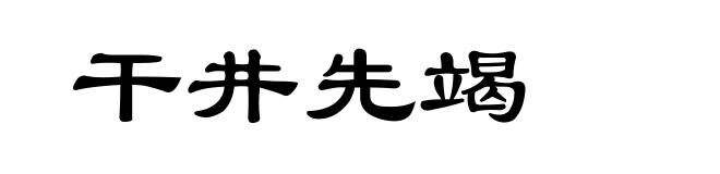 干井先竭