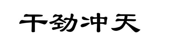 干劲冲天