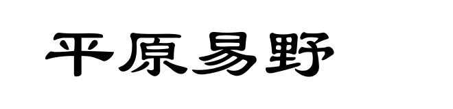 平原易野