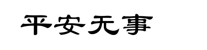 平安无事