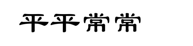 平平常常