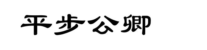平步公卿