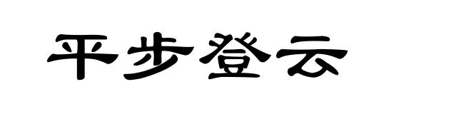 平步登云