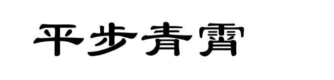 平步青霄