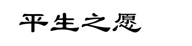 平生之愿