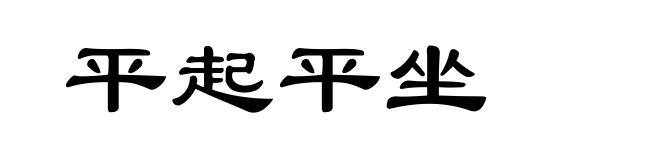 平起平坐