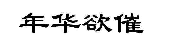 年华欲催