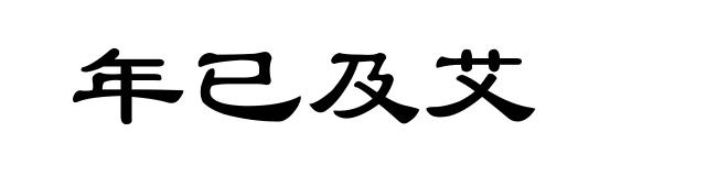 年已及艾