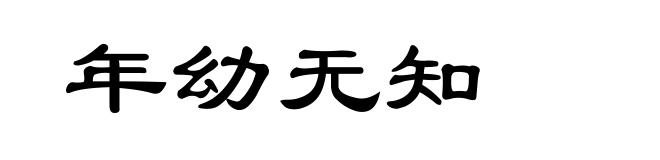 年幼无知