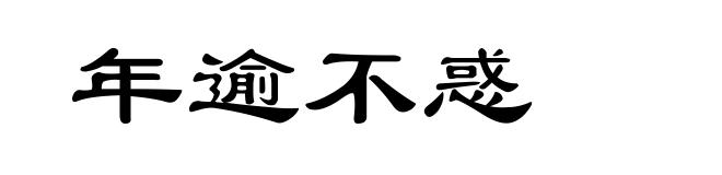 年逾不惑