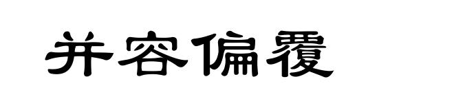 并容偏覆