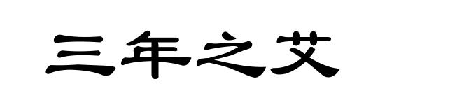 三年之艾