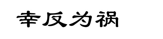幸反为祸