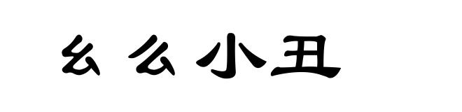 幺么小丑