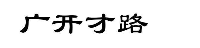 广开才路