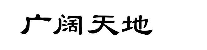 广阔天地