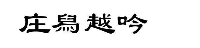 庄舄越吟