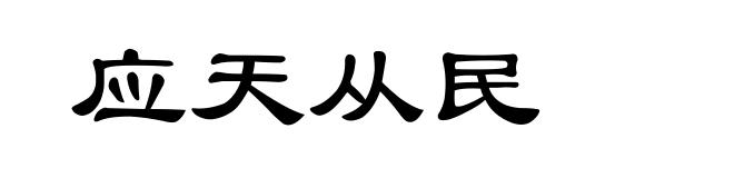应天从民
