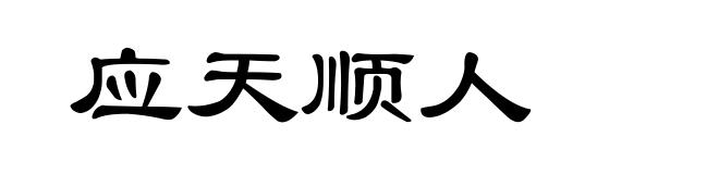 应天顺人