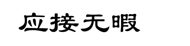 应接无暇