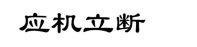 应机立断