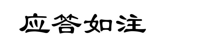 应答如注