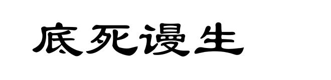 底死谩生