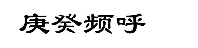 庚癸频呼