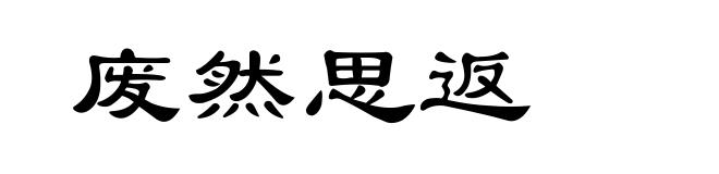 废然思返