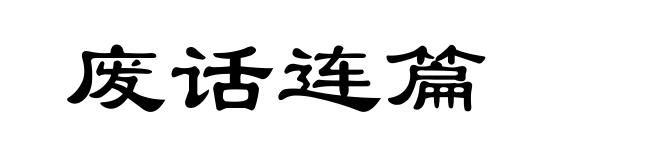 废话连篇