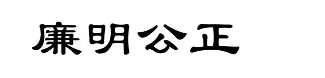 廉明公正
