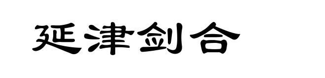 延津剑合
