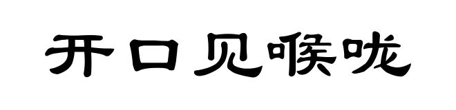 开口见喉咙