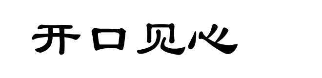 开口见心