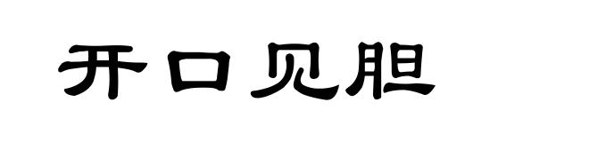 开口见胆