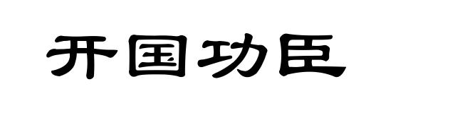 开国功臣