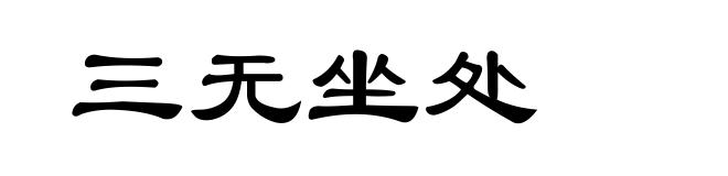三无坐处