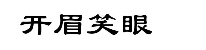 开眉笑眼