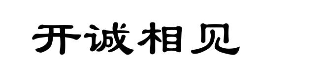 开诚相见