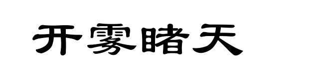 开雾睹天