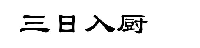 三日入厨